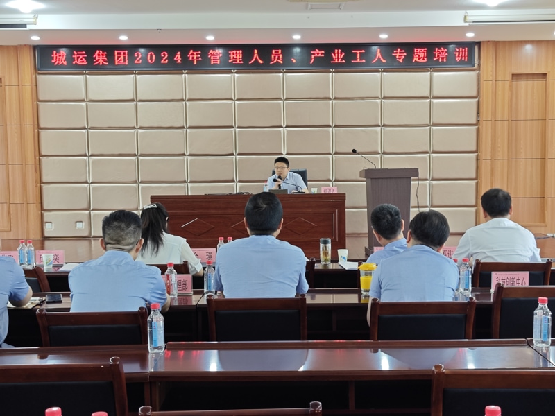 城運(yùn)集團(tuán)公司開(kāi)展2024年管理人員、產(chǎn)業(yè)工人安...